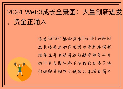 2024 Web3成长全景图：大量创新迸发，资金正涌入