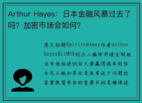 Arthur Hayes：日本金融风暴过去了吗？加密市场会如何？