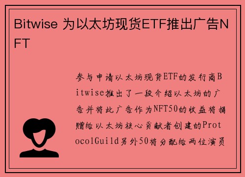 Bitwise 为以太坊现货ETF推出广告NFT