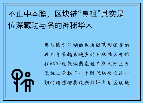 不止中本聪，区块链“鼻祖”其实是位深藏功与名的神秘华人