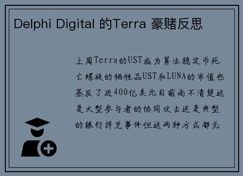 Delphi Digital 的Terra 豪赌反思