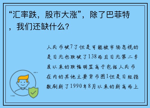 “汇率跌，股市大涨”，除了巴菲特，我们还缺什么？ 