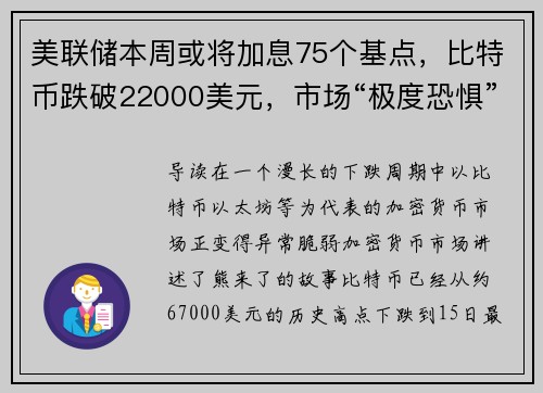 美联储本周或将加息75个基点，比特币跌破22000美元，市场“极度恐惧”