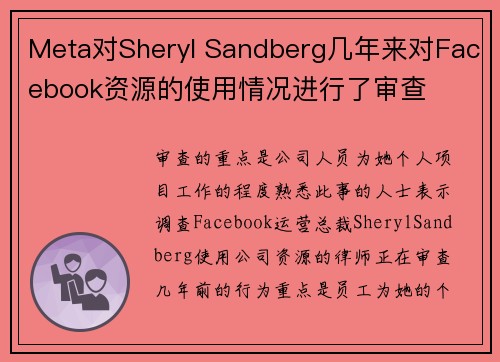 Meta对Sheryl Sandberg几年来对Facebook资源的使用情况进行了审查