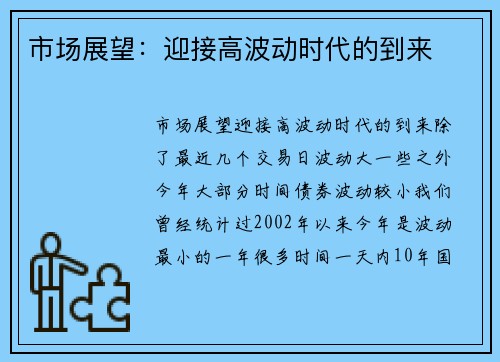 市场展望：迎接高波动时代的到来 