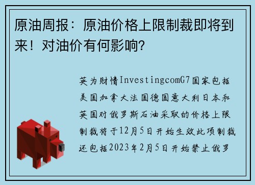 原油周报：原油价格上限制裁即将到来！对油价有何影响？ 