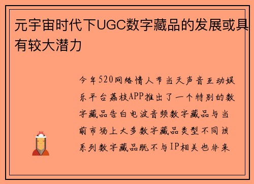 元宇宙时代下UGC数字藏品的发展或具有较大潜力