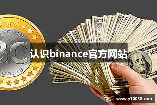 认识binance官方网站