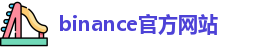 binance官方网站